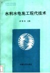 水利水电现代施工技术 封面