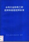水利行业特有工种技师和高级技师标准 封面