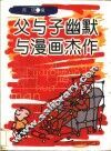 父与子幽默与漫画杰作 封面