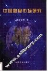中国粮食市场研究 封面