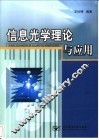 信息光学理论与应用 封面