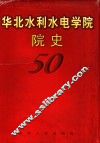华北水利水电学院院史  1951-2001 封面