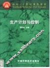 生产计划与控制 封面