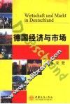 德国经济与市场 封面