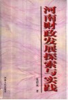 河南财政发展探索与实践 封面