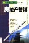 房地产营销 封面