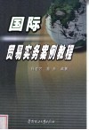 国际贸易实务案例教程 封面
