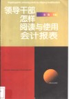领导干部怎样阅读与使用会计报表 封面