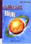 中俄经贸指南  中俄文本 封面