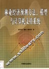 林业经济预测方法、模型与计算机支持系统 封面