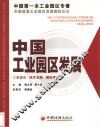 中国工业园区发展  工业园区·技术创新·国际竞争力 封面