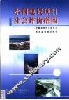 水利建设项目社会评价指南 封面