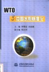 WTO与中国水利标准化 封面