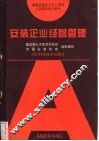 安装企业经营管理 封面