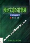 理论文章写作概要 封面