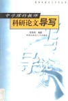 中学理科教师科研论文导写 封面