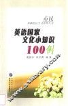 英语国家文化小知识100例 封面