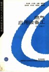 燃气应用设备工  初、中级工 封面