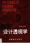 设计透视学 封面