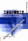 工业设计模型工艺 封面