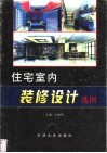 住宅室内装修设计选例 封面