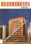 国外名家建筑画表现技法  绘图实例  1 封面