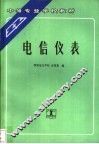 电信仪表 封面