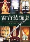 窗帘装饰新款 封面