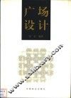 广场设计 封面