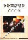 中外商店装饰1000例  摄影集 封面