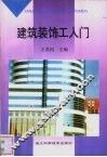 建筑装饰工入门 封面