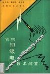农村初级电工技术问答 封面