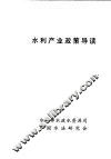 水利产业政策导读 封面