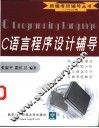 C语言程序设计辅导 封面