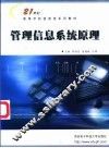 管理信息系统原理 封面