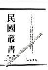 民国丛书  第1编  24  政治  法律  军事类  民国政制史  下 封面