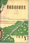 果树栽培的新技术  上 封面