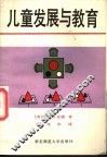 儿童发展与教育 封面