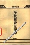 学校教育伦理学 封面