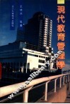 现代教育管理学 封面