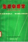 生理心理学学术年会论文集 封面