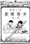 高级小学算术课本  第1册 封面