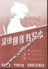 汉语拼音书写本 封面
