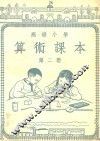 高级小学  算术课本  第2册 封面