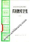 农村医疗卫生  下 封面