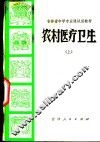 农村医疗卫生  上 封面