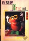 近视眼保健120问 封面