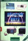 国内外医疗器械维修大全  中  医用心电、监护、超声仪器故障检修900例 封面