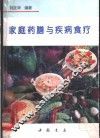 家庭药膳与疾病食疗 封面