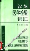 汉英医学检验词汇 封面